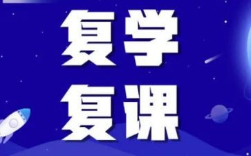 疫情后复课工作计划7篇