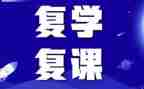 疫情后复课工作计划7篇