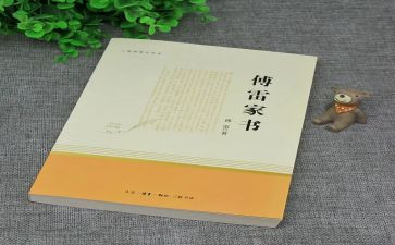 傅雷家书家书读后感参考6篇