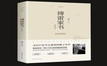 傅雷家书的阅读心得体会6篇