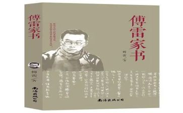 傅雷家书的,读后感通用8篇