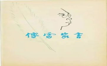 《傅雷家书》的读后感优质5篇