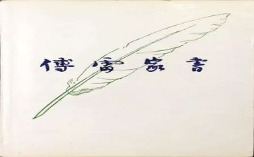 傅雷家书家书读后感模板6篇