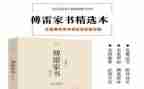 傅雷家书家书读后感推荐6篇