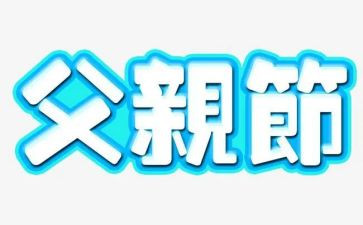 父亲节的心得体会800字6篇