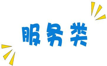 服务类的合同推荐7篇
