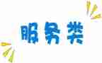 服务类的合同7篇