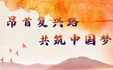 伟大复兴心得8篇