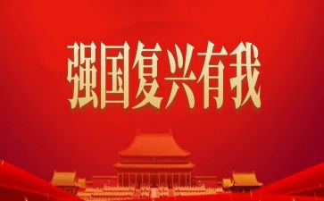 强国复兴有我演讲稿模板7篇