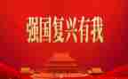 强国复兴有我演讲稿模板7篇