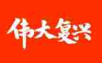 主题教育强国复兴心得体会8篇