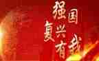 强国复兴有我作文6篇