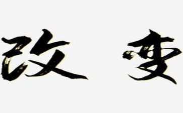 改变了我作文500字作文6篇