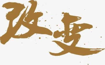 改变前改变后心得体会6篇