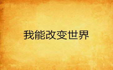 改变人生作文5篇