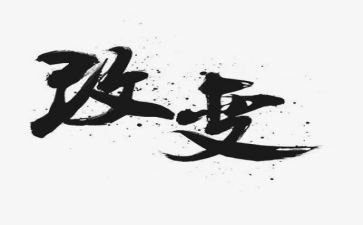 5%的改变心得体会7篇