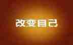改变了我优秀作文5篇