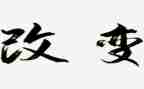 改变了我作文500字作文6篇