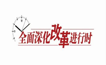 对改革开放史心得体会8篇