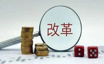 改革创新心得体会范文5篇