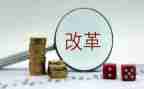 改革创新心得体会范文5篇