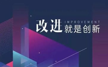 改进工作报告7篇