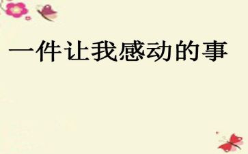 作文最让我感动的一件事400字5篇