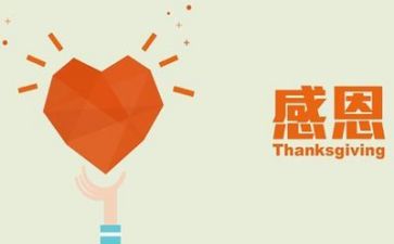 感恩的心心得体会8篇