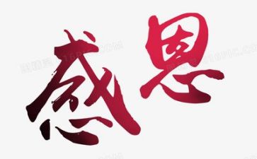关于感恩的心得体会5篇