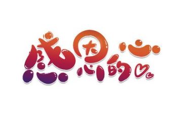 感恩的心心得体会精选7篇