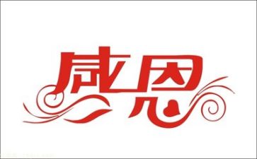 与感恩的演讲稿模板8篇