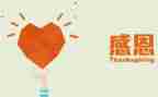 与感恩的演讲稿7篇