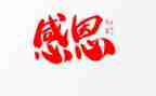 感恩的心作文800字精选6篇
