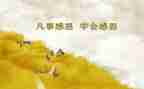 感恩的心作文600字推荐6篇
