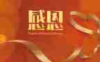 感恩的心心得体会通用5篇