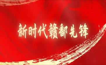 赣鄱先锋心得体会5篇