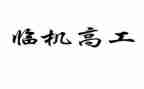 主治晋升副高工作总结7篇