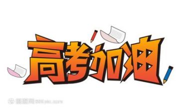 高考倒计时励志演讲稿通用8篇