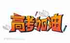 高考倒计时励志演讲稿通用8篇