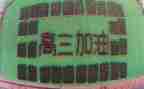 高三作文通用8篇