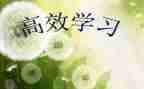 给高效课堂加分心得体会优质7篇