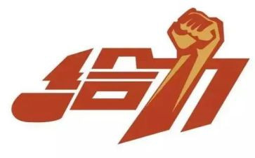 关于给力的作文精选5篇