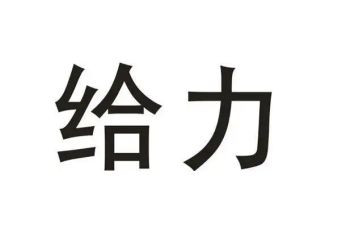 以给力为话题的作文精选5篇