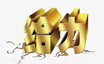 以给力青春为话题作文600字6篇