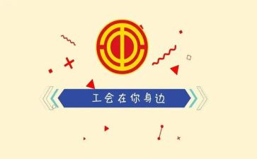 元旦工会活动方案策划8篇