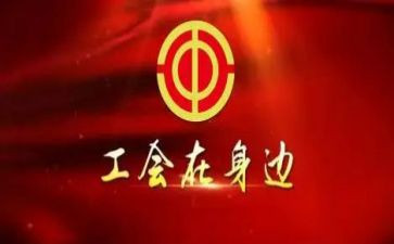 五四工会活动方案7篇