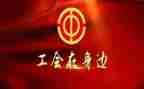 五四工会活动方案7篇