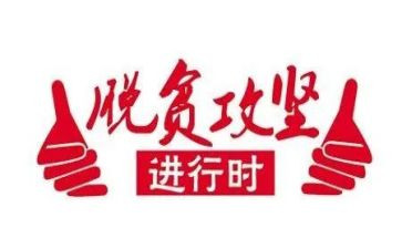 脱贫攻坚培训心得体会总结5篇