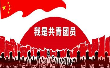 学生共青团申请书范文8篇