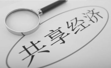 共享调查报告7篇